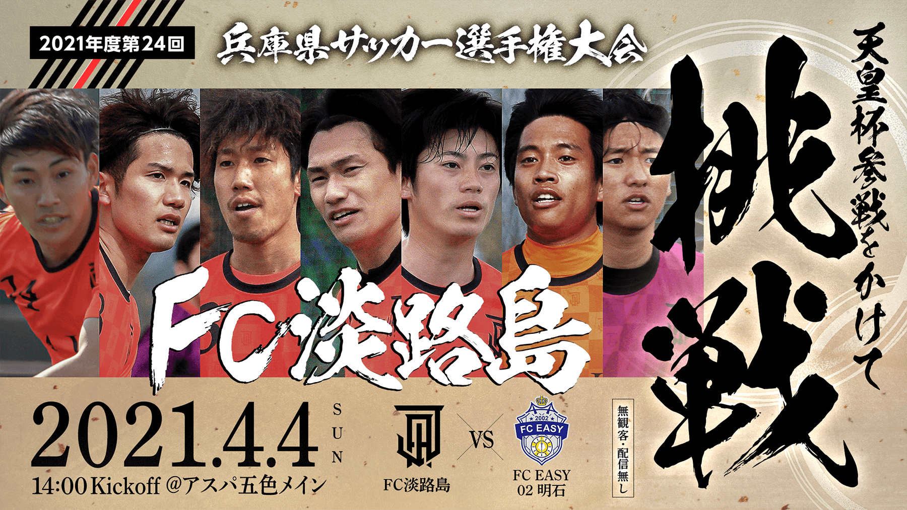 第24回兵庫県サッカー選手権大会兼JFA101回全日本サッカー選手権大会兵庫県代表決定戦 1回戦